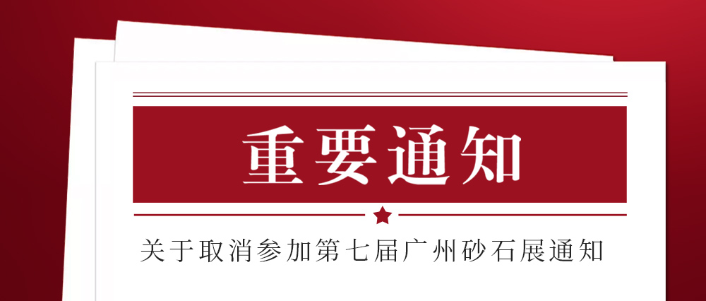 展会取消通知 ：为配合疫情防控政策，完美体育·（中国）官方网站不参加2021第七届国际砂石展活动！来日方长我们日后再约！